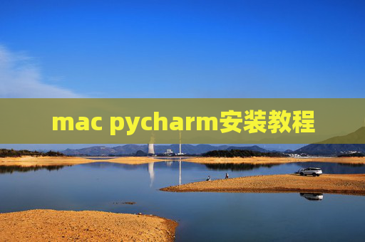 mac pycharm安装教程