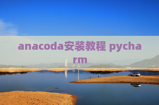 anacoda安装教程 pycharm