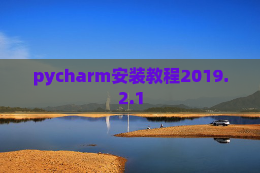 pycharm安装教程2019.2.1