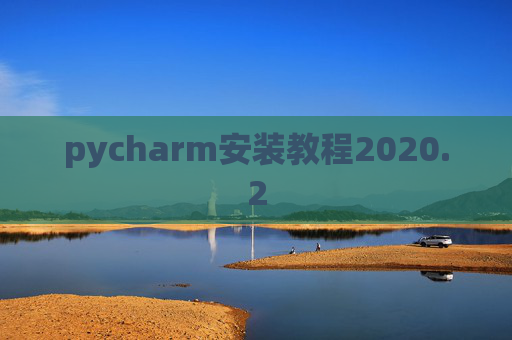 pycharm安装教程2020.2